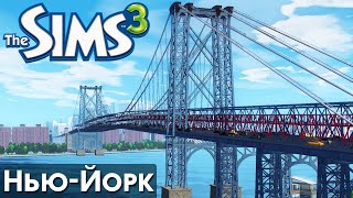 ЖИВУ 1 ДЕНЬ В НЬЮ-ЙОРКЕ THE SIMS 3