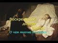 Воскрешение дочери Иаира. О чем многие не знают...