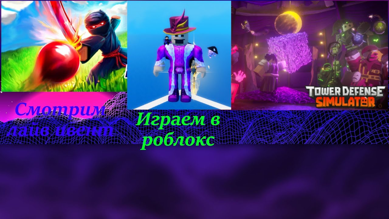 Чекаем лайв ивент в блейд бол - YouTube