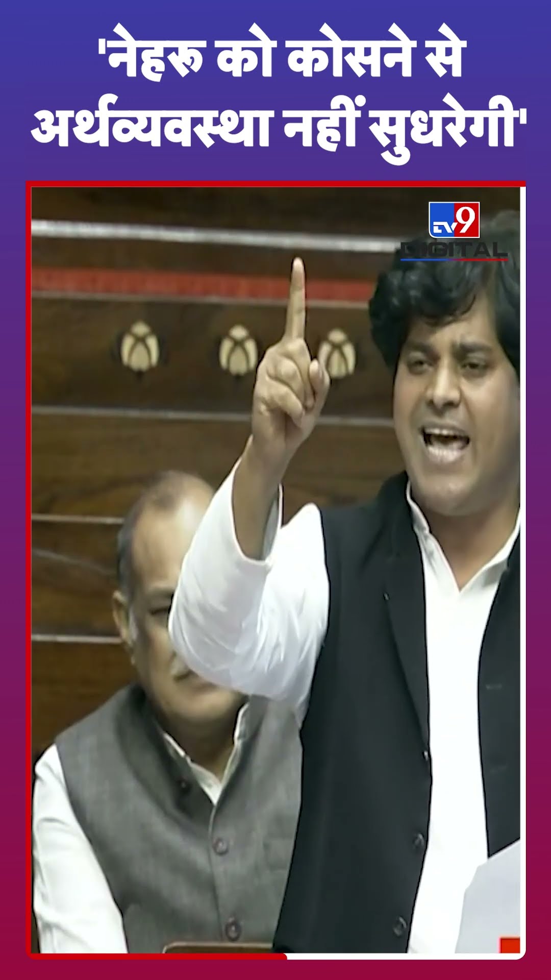Parliament Session: Nehru को कोसने से अर्थव्यवस्था नहीं सुधरेगी: Imran Pratapgarhi |#tv9shorts