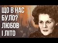 Що в нас було? Любов і літо #ЛінаКостенко #LinaKostenko #Lina #Kostenko #Ліна #Костенко