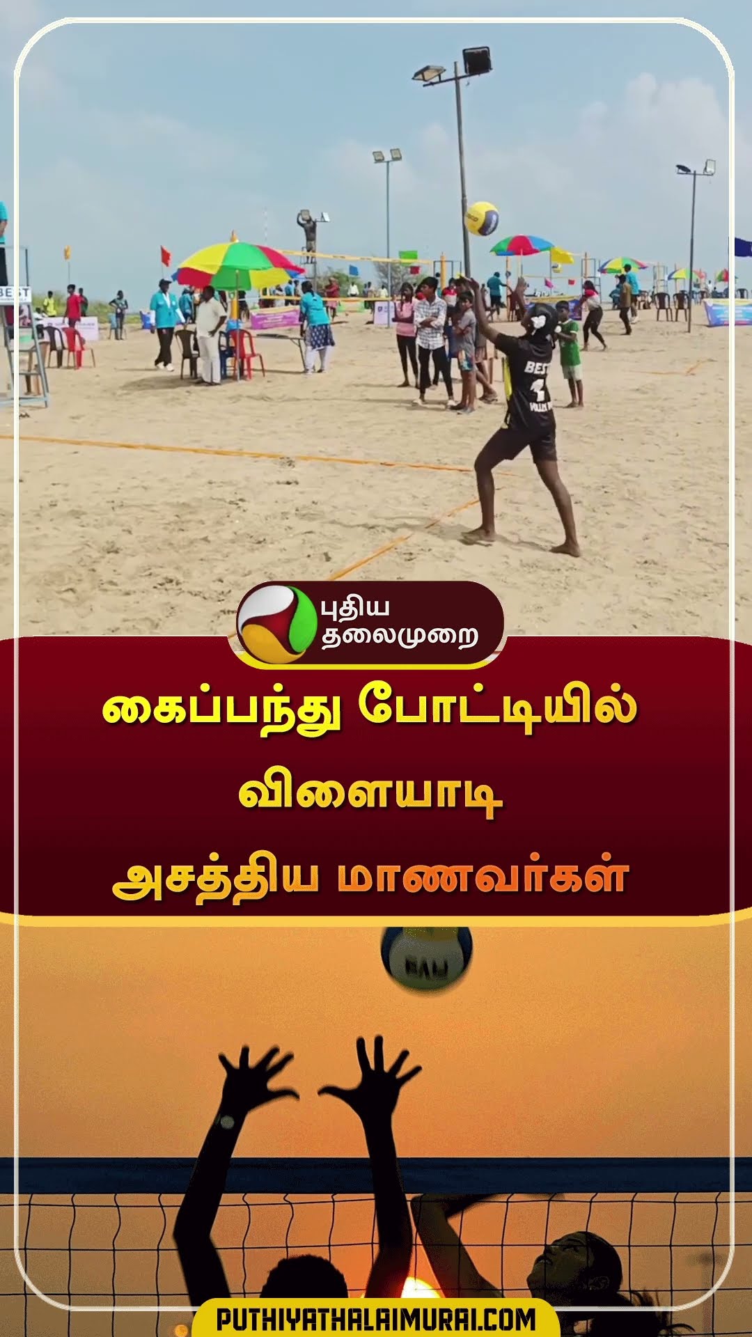 கைப்பந்து போட்டியில் விளையாடி அசத்திய மாணவர்கள் | #shorts | #volleyball | #mayiladurai