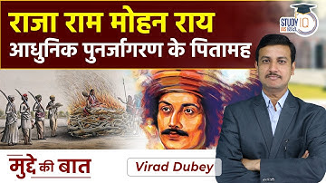Raja Ram Mohan Roy: Father of The Modern Renaissance | 250th Birth Anniversary | StudyIQ IAS Hindi