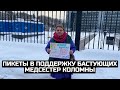 Пикеты в поддержку бастующих медсестер Коломны / LIVE 07.02.22