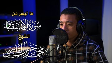 ما تيسر من سورة الإنشقاق - الشيخ محمد جمال القاضي آل النابي