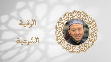 راحة وطمأنينة واحفظوا اولادكم، الرقية الشرعية بصوت الشيخ جبريل | Ruqyah by Jebril | Coran apaisant