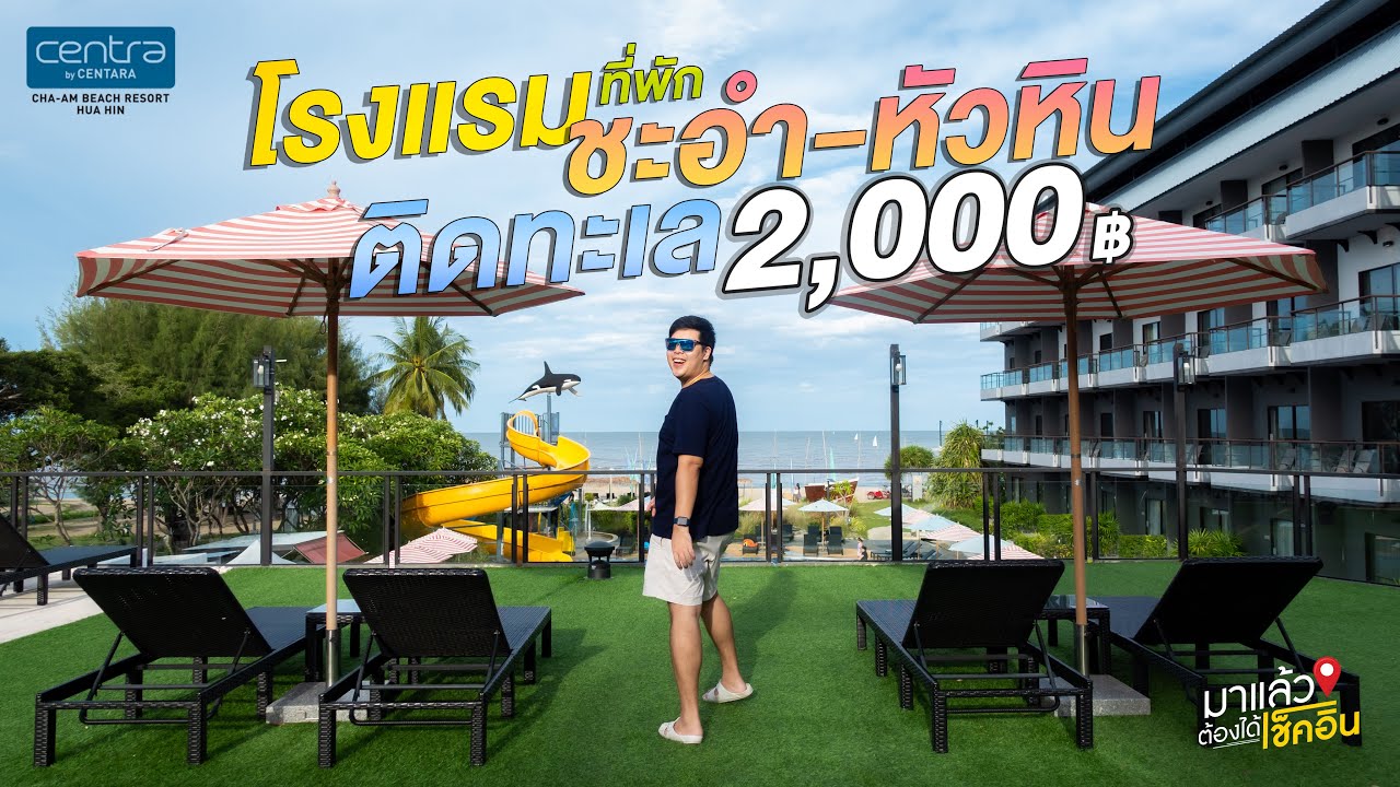 โรงแรมติดทะเล งบ2,000บาท Centra by Centara Cha-Am Beach Resort Hua Hin | #มาแล้วต้องได้เช็คอิน EP.42 - YouTube