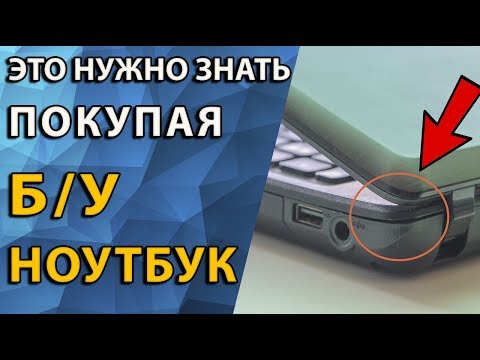 Как проверить Б/У ноутбук