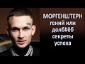 Секреты успеха от MORGENSHTERN | Диагноз Моргенштерна