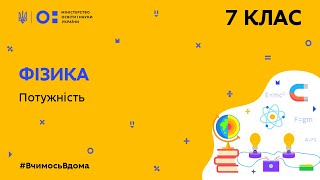 картинка: 7 клас. Фізика. Потужність (Тиж.6:ЧТ)