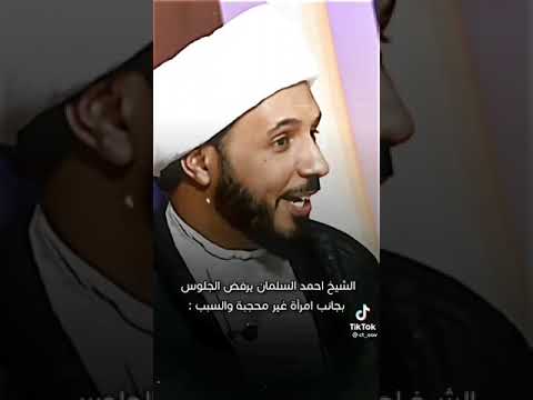 الشيخ احمد سلمان لا يريد الجلوس امام الإعلامية غفران والسبب