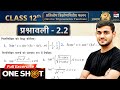 One Shot Class 12 Ex 2.2 Math | प्रतिलोम त्रिकोणमितीय फलन | Ex 2.2 Class 12 Math | Ex 2.2 Class 12