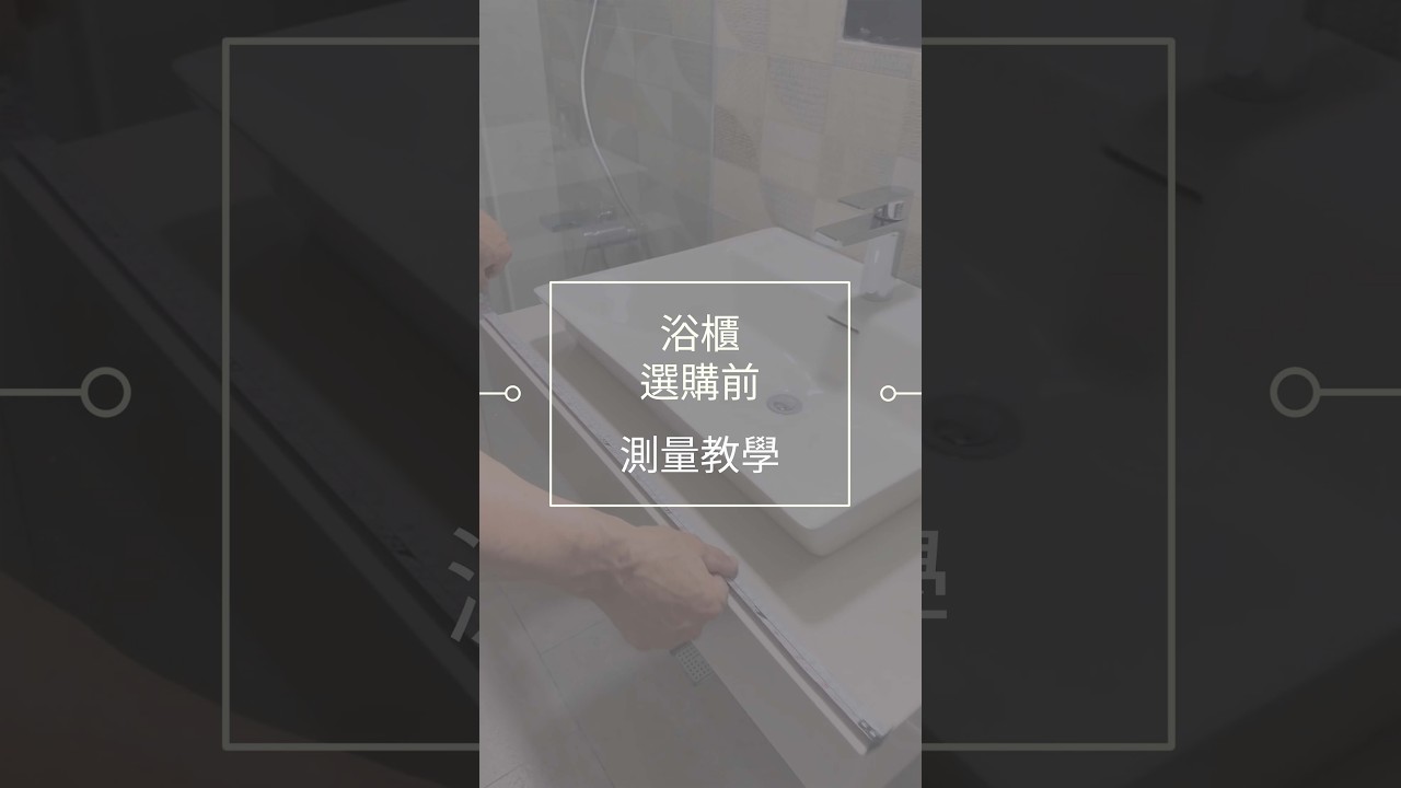 買錯牆壁要挖爆？浴櫃選購前的 5 個救命量測，差一公分都裝不下！ 縮圖