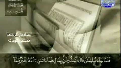 القراءة الصحيحة للآية 36 سورة النمل