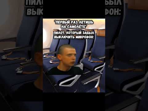 Пилот, который забыл выключить микрофон #shorts #юмор