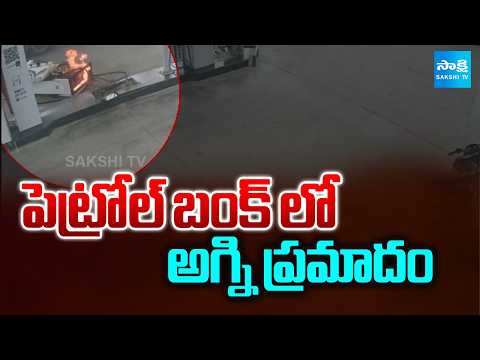 పెట్రోల్ బంక్ లో అగ్ని ప్రమాదం | Fire accident at Shadnagar petrol bunk | Sakshi TV