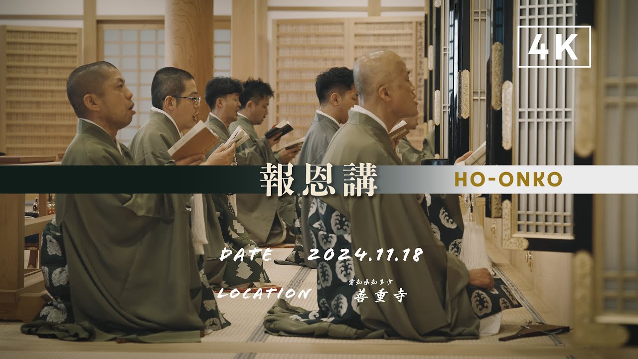 【報恩講】2024.11.18 真宗大谷派 善重寺（愛知県知多市）結願日中《仏教/親鸞/お坊さん/浄土真宗/東本願寺/映像制作/正信偈/SONY/FX3/TASCAM/PortacaptureX8》