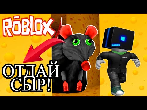 Видео: КРАДУ СЫР У КРЫСЫ!! Roblox! Она меня сожрет