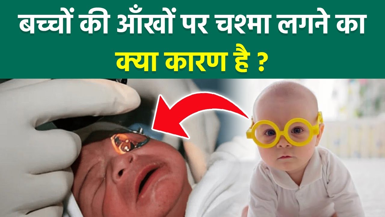 Genetic Eye Problems In Babies:बच्चों को चश्मा क्यों लग जाता है,कारण और लक्षण|Congenital Eye Disease