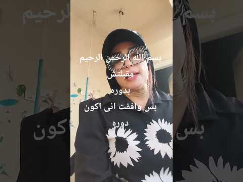 انا موافقاش اكون دوره بس