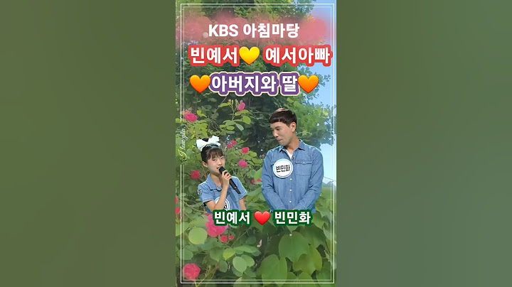 #빈예서🧡#예서아빠 #빈민화 #아버지와딸 #KBS아침마당쌍쌍파티 #트롯천재