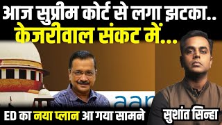 Delhi High court के बाद Arvind Kejriwal को Supreme court से झटका | Sushant Sinha | ED | AAP | BJP