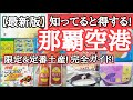 【必見!最新版】那覇空港内の沖縄土産!空港限定土産!沖縄定番のお土産探し