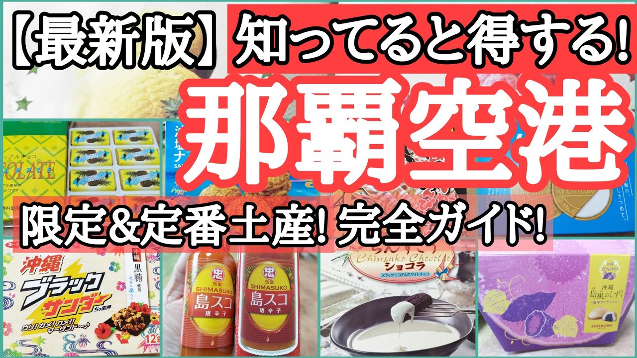 【必見!最新版】那覇空港内の沖縄土産!空港限定土産!沖縄定番のお土産探し