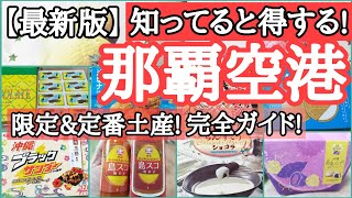【必見!最新版】那覇空港内の沖縄土産!空港限定土産!沖縄定番のお土産探し