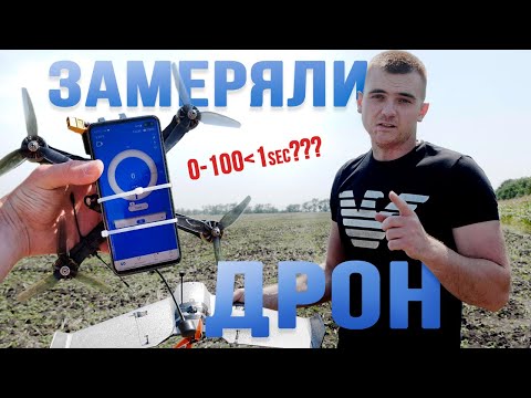 FPV | Разгон дрона 0-100 | Динамика 1/4mile | Замеряли FPV дрон !