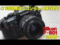 【ハードオフ・ジャンク】Nikon F-501【50台目】