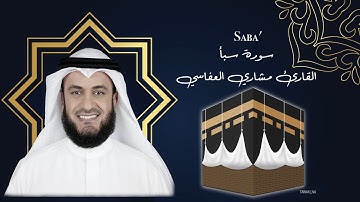 34 Saba Mishary Al afasy سورة  سبأ مشاري العفاسي