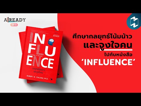 ศึกษากลยุทธ์โน้มน้าวและจูงใจคน ไปกับหนังสือ ‘Influence’ | ALREADY EP.9