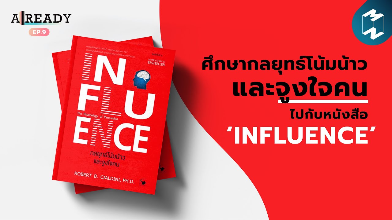 ศึกษากลยุทธ์โน้มน้าวและจูงใจคน ไปกับหนังสือ ‘Influence’ | ALREADY EP.9 | how to win friends and influence ไทย pdf | เคล็ดลับออนไลน์ที่เป็นประโยชน์สำหรับคุณ