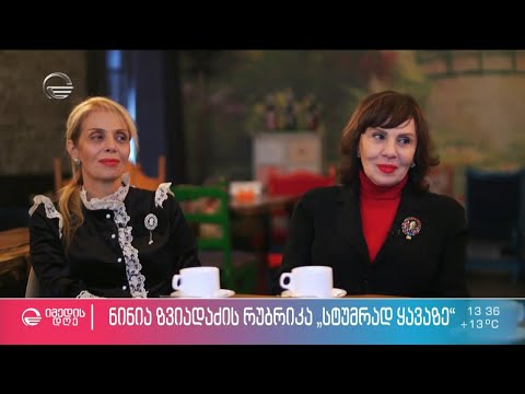 მანანა თოდაძე  ნინია ზვიადაძის რუბრიკაში #სტუმრად_ყავაზე