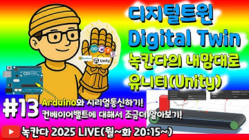 [unity#13] 유니티에 있는 컨베이어밸트 FBX모델에 센서를 추가해서 아두이노(arduino)로 어렵게 제어해보기! (녹칸다 디지털트윈/digitaltwin)