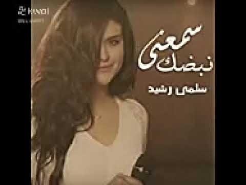 صباح الورد سمعني نبضك سلمى رشيد