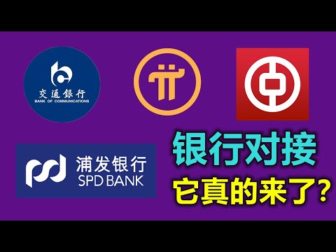 Pi Netwoerk真的快对接国有银行了？交通银行、中国银行、浦发银行香港分行“开始提供加密服务，香港对于区块链市场的拥抱会对市场有何影响？