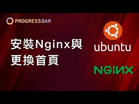 [Ubuntu][Nginx] Nginx設定#01. 安裝Nginx與更換首頁