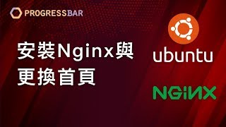 [Ubuntu][Nginx] Nginx設定#01. 安裝Nginx與更換首頁