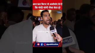 मोदी योगी जैसा बेटा चाहिए #shorts #short #shortsfeed #politics #politicalnews #politics