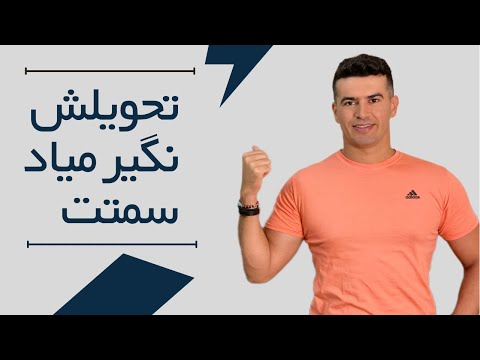 تصویری: پارامتری کردن چیزی به چه معناست؟