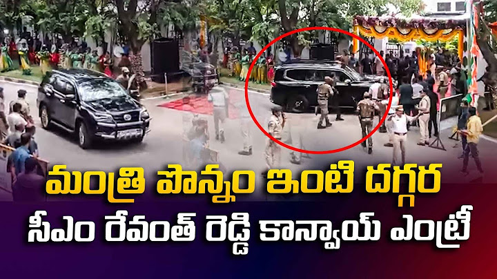 మంత్రి పొన్నం ఇంటి దగ్గర సీఎం రేవంత్ రెడ్డి కాన్వాయ్ ఎంట్రీ "Cm Revanth Reddy Convoy At Ponnam house