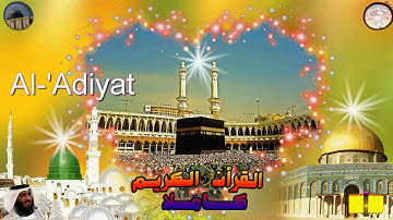 100  Al 'Adiyat  Ahmed Alajami  سورة  العاديات احمد العجمي