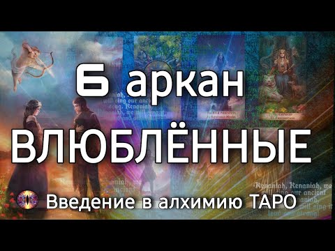 6 аркан Влюбленные | Алхимическое значение старшего аркана таро