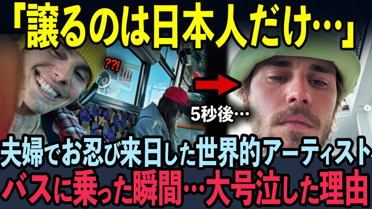 【海外の反応】ジャスティンビーバーが妊娠中の妻と来日した結果…日本のバスで大号泣した理由