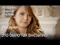 Это было так внезапно - История одной любви - 29