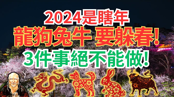 2024年是“無春龍年”，又稱：寡婦年、瞎年！老話說：無春青龍年，4人要躲春！這4人就是龍狗兔牛4個生肖！什麼是躲春？具體怎麼躲？有什麼講究？還要提醒：無春甲辰龍年，3件事千萬不能做！是哪3件事？立春 - 天天要聞