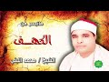 الشيخ محمد الليثي ماتيسر من سورة الكهف قران فجر نادر 