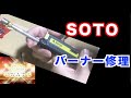 SOTOのバーナー分解！分解したところで直せるものなの？どうなのよこれは？